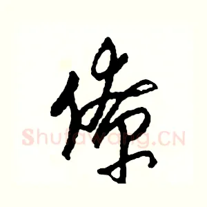 僚