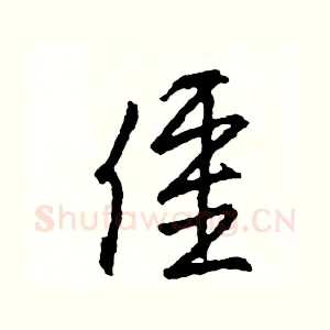 僵