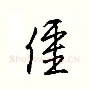 僵
