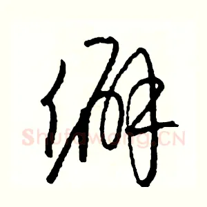 僻