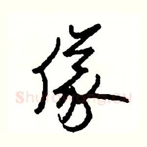 儀