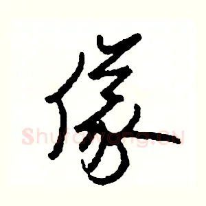 儀