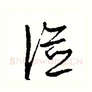 儉