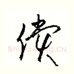 償