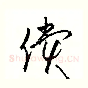 償