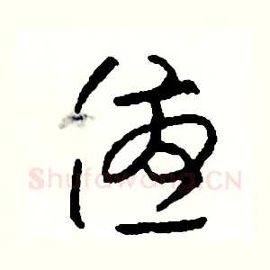 優