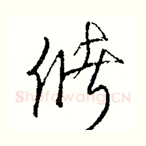 儲