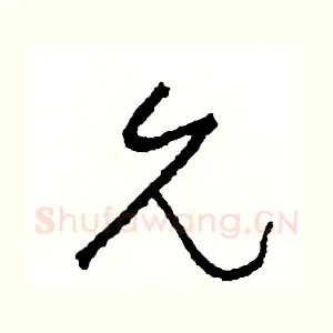 允