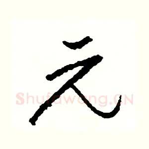元