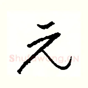 元