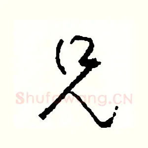兄