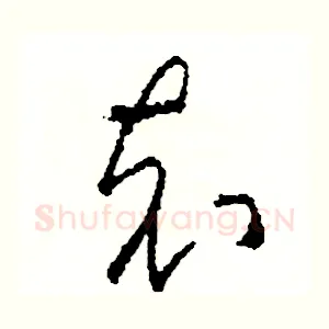 充
