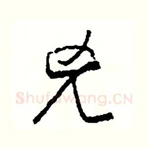 兇