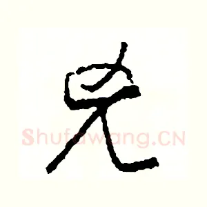 兇