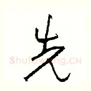 先