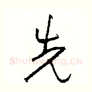 先