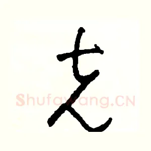 克