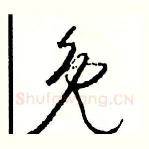免