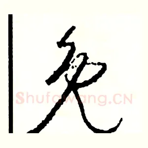 免