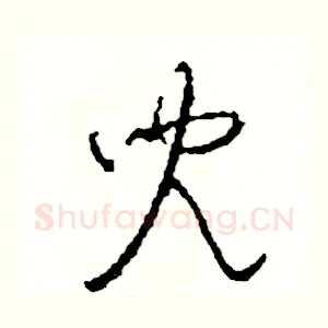 兒