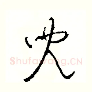 兒