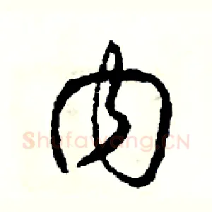 內