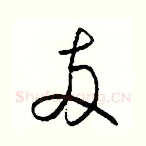 兩