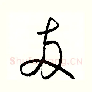 兩