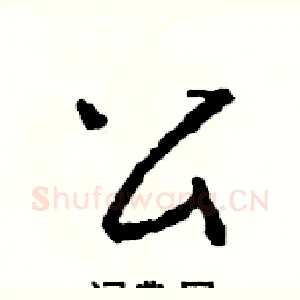 公