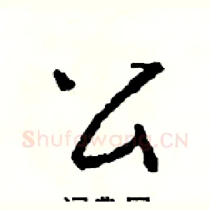 公