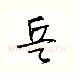 兵