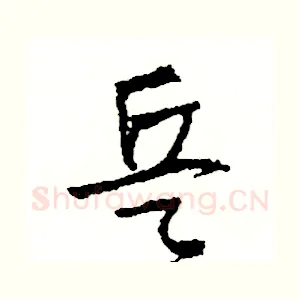 兵