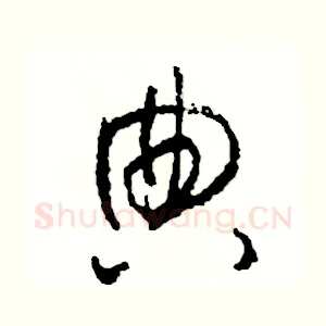 典