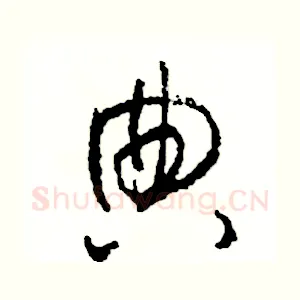 典