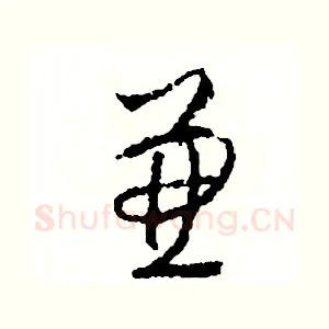 兼