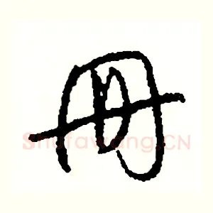冊