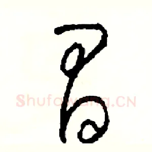 冒