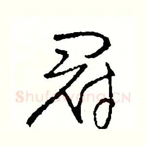 冠