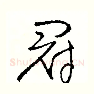 冠