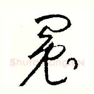 冤