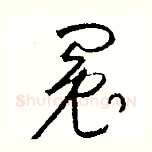 冤