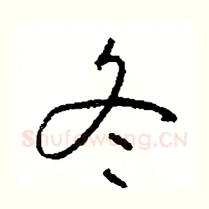 冬