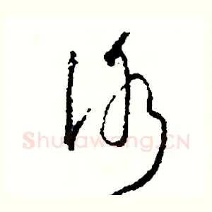 冰