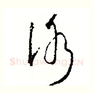 冰