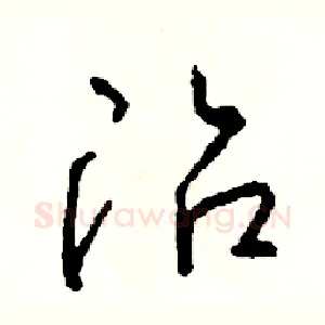 冶