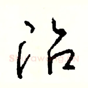 冶
