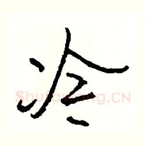 冷