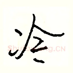 冷