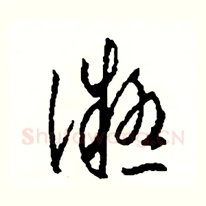 凝