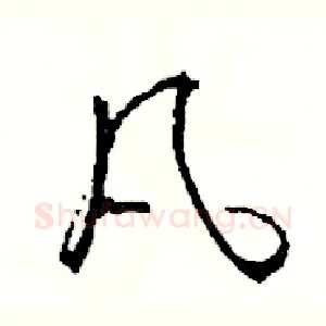 凡